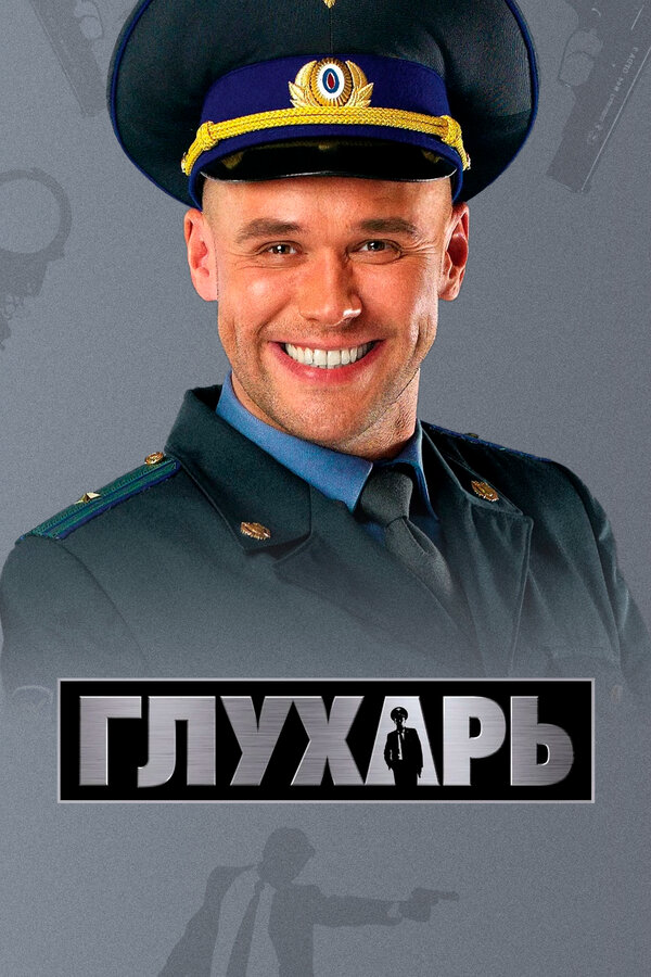 Смотреть Глухарь 1 сезон онлайн бесплатно в HD качестве на русском языке